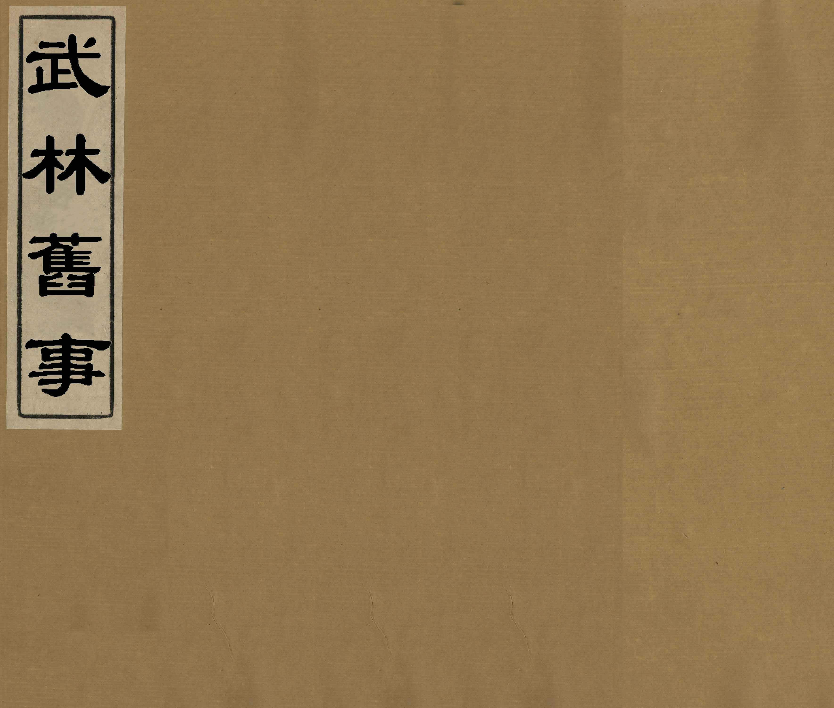 武林舊事 十卷