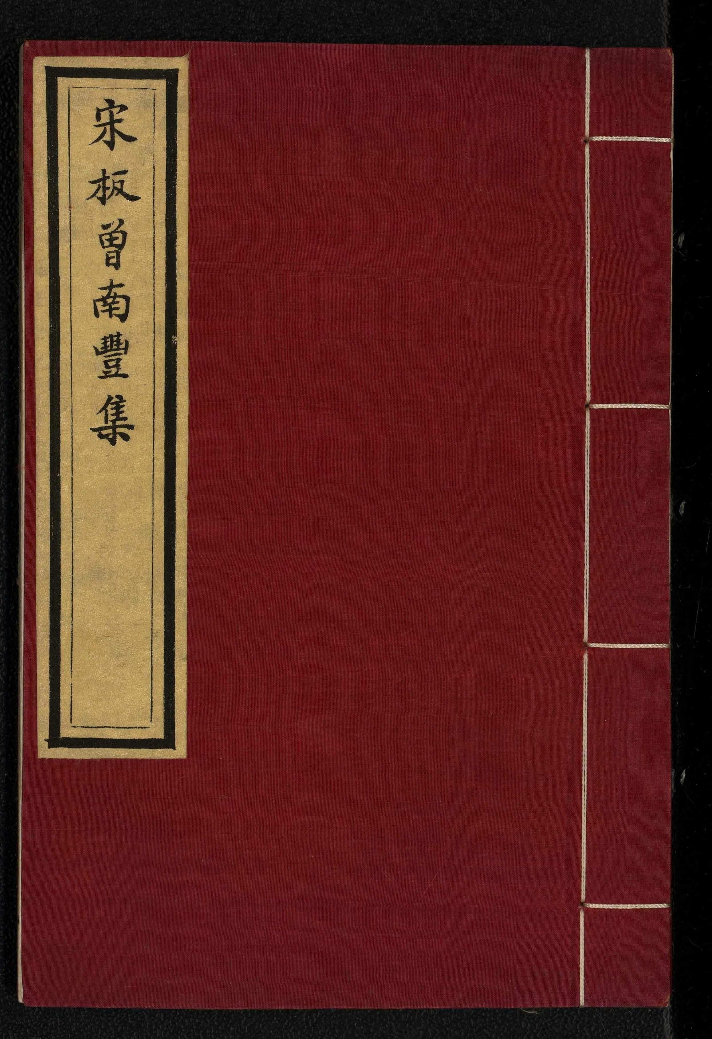 南豐曾子固先生集：三十四卷