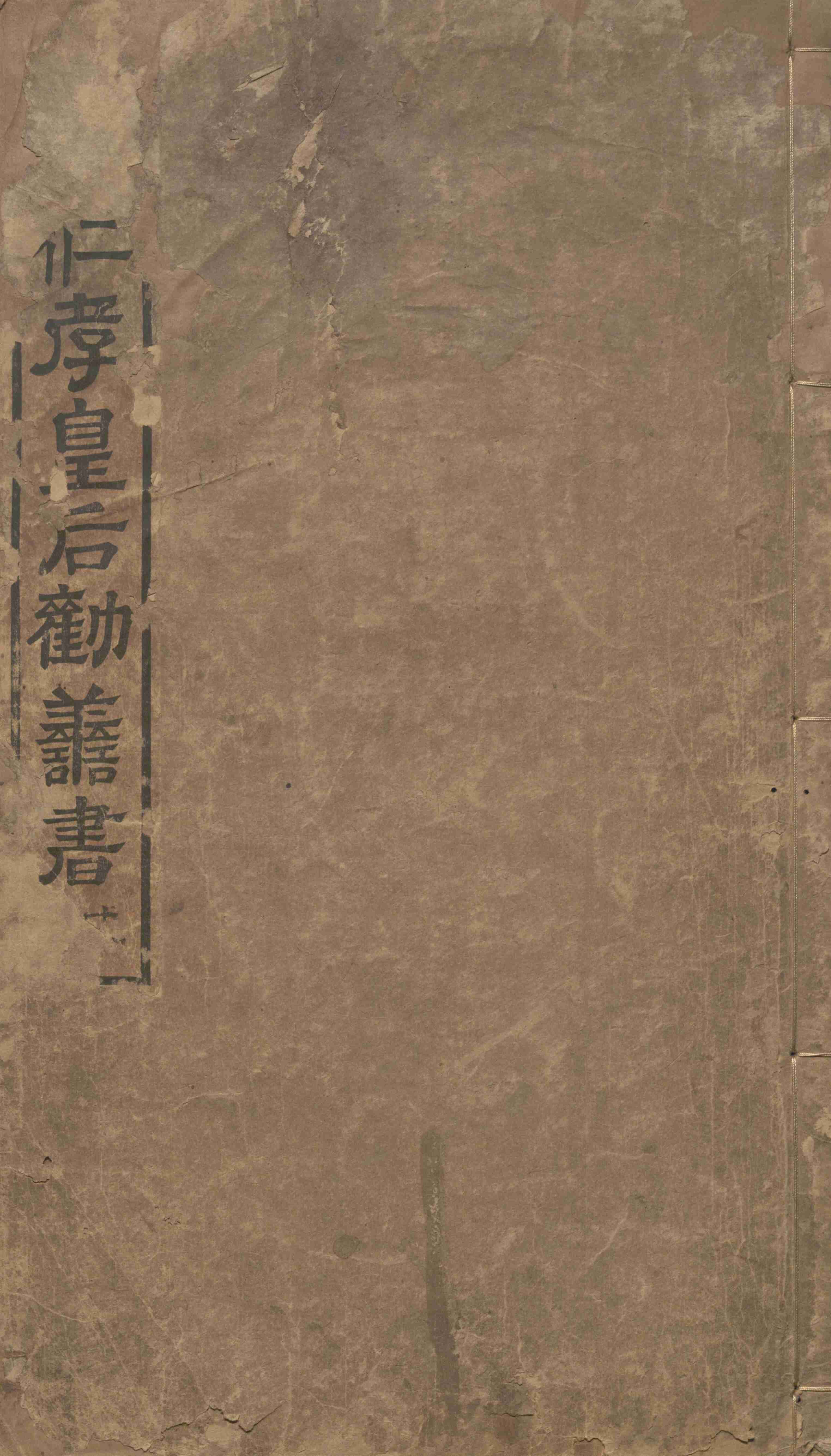 大明仁孝皇后勸善書：二十卷