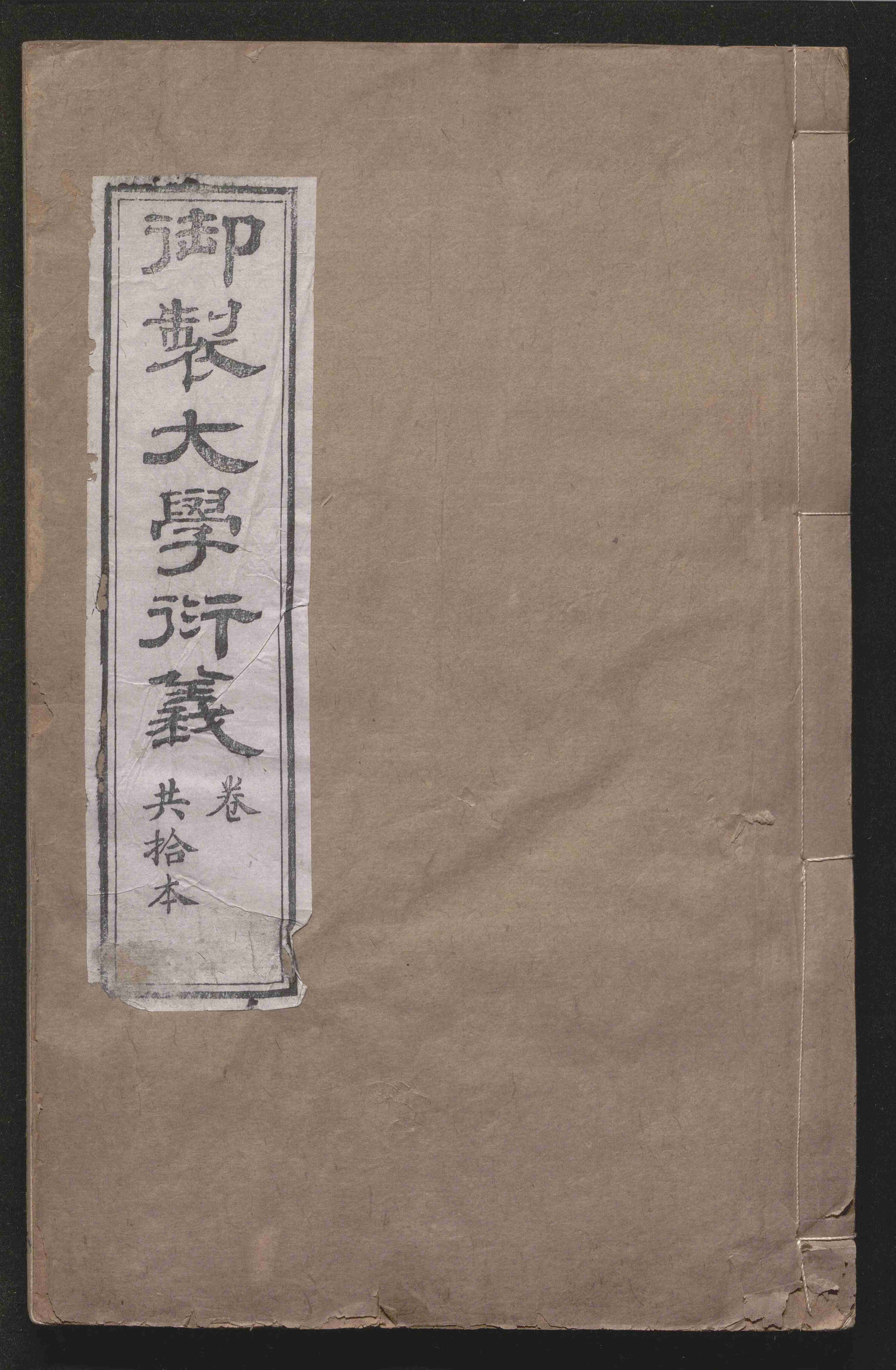 大學衍義：四十三卷
