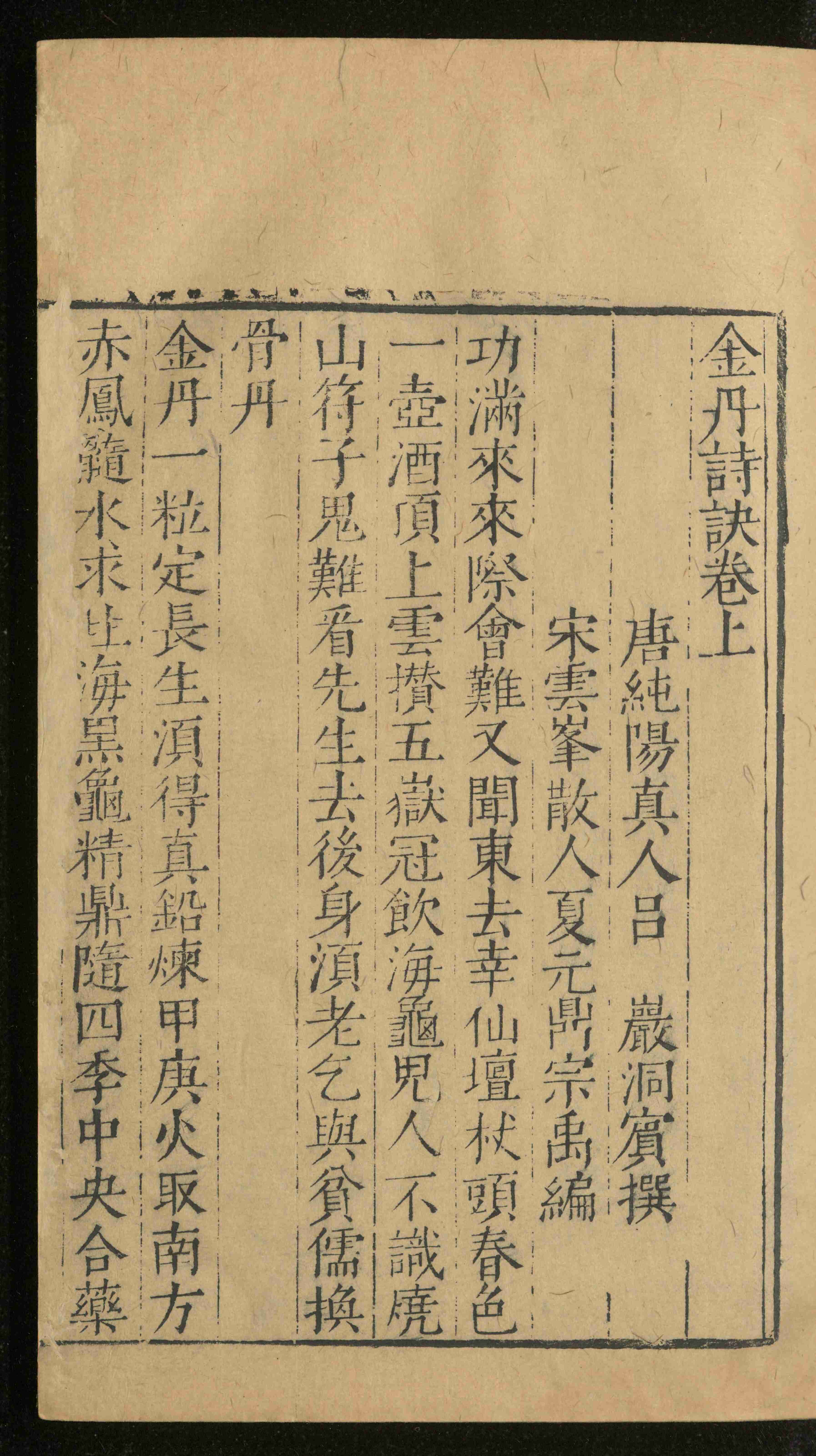 金丹詩訣：二卷