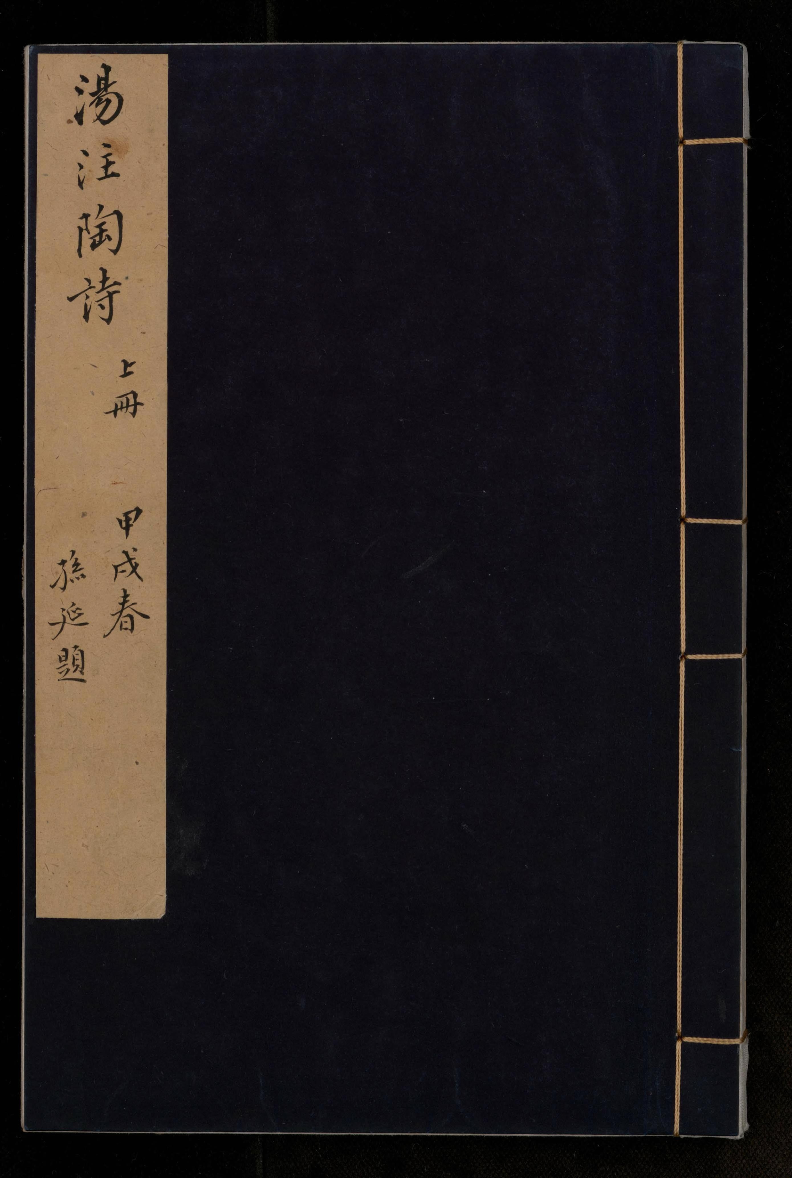 陶靖節先生詩：四卷，補注：一卷